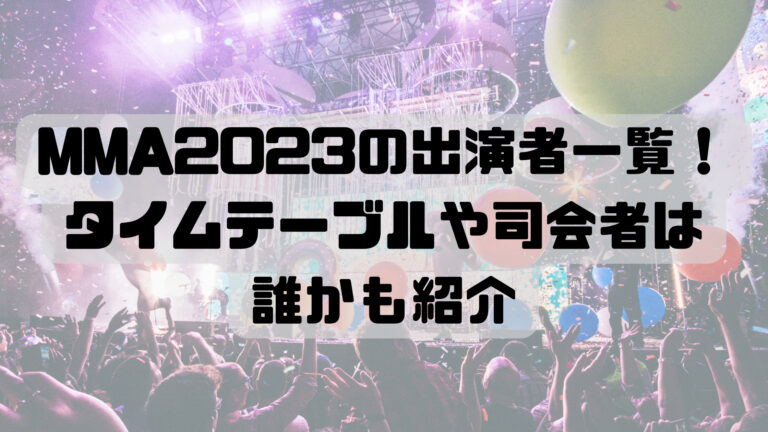 MMA 2023 出演者 一覧 タイムテーブル 司会者 誰